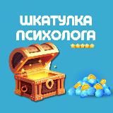 Шкатулка психолога