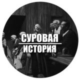 Суровая История