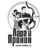 Курс «SMM-продажник от Лары и Пронин»
