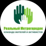 РЕАЛЬНЫЙ МЕТРОГОРОДОК
