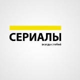 Сериалы