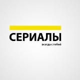 Сериалы