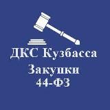 Госзаказ КуZбасса