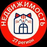 Недвижимость Хабаровск