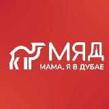 Мама, я в Дубае