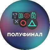 Канал. Твой Ход - полуфинал