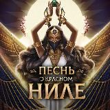 𓂀 | Песнь о красном Ниле