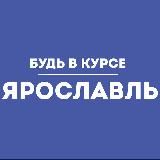 Будь в курсе | Ярославль