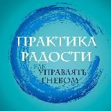 Практика радости