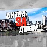 Битва за Днепр