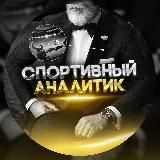 🧑🏻💻СПОРТИВНЫЙ АНАЛИТИК 📊