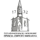 Лютеранская церковь Святого Михаила