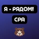 CPA | Арбитраж трафика | Я - рядом!