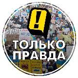 Только Правда Live 🇺🇦 24/7
