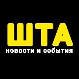 ШТА? НОВОСТИ и СОБЫТИЯ
