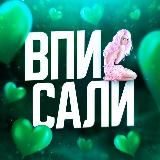 Вписали