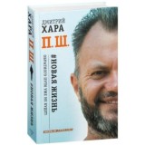 П. Ш. Дмитрий Хара. Аудиокнига