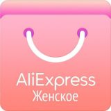 Aliexpress для женщин