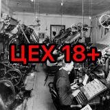 ЦЕХ 18+
