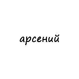арсений