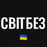 СВІТБЕЗ