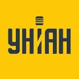 УНІАН