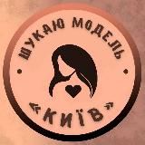 Шукаю модель Київ💋