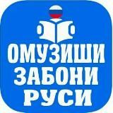 🇭🇺 Омузиши забони Русй 🇷🇺