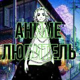 ❤️🔥Аниме-любитель|Анимеобзоры/мемы/обои❤️🔥