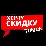 Хочу! Томск