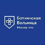 БОТКИНСКАЯ БОЛЬНИЦА (Москва)