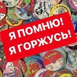 Я помню! Я горжусь!