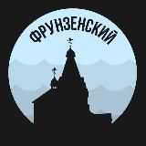 Фрунзенский