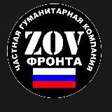 🇷🇺ZOV ФРОНТА🇷🇺