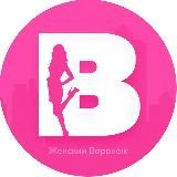 Женский Воронеж