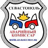 Аварийный комиссар Севастополь +7(978) 888-35-87
