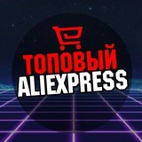 Топовый алиэкспресс