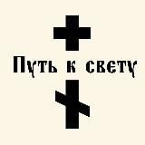 Путь к свету