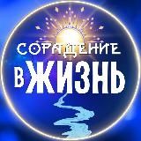 Сорадение - в жизнь!