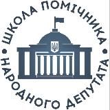 Школа помічника народного депутата
