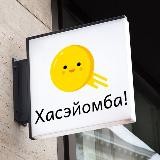 Хасэйомба!
