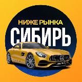 НИЖЕ РЫНКА СИБИРЬ 🚀