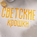 Светские крошки LIVE