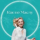 Как по Маслу
