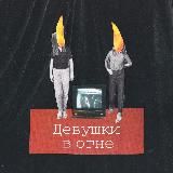 Девушки в огне | подкаст