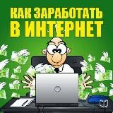 Заработок в интернете с вложениями!