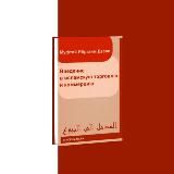 Введение в исламскую торговлю