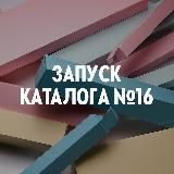ЗАПУСК 16 каталога