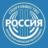 Спортобщество "Россия" | ЛНР