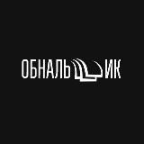 Обнальщик